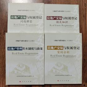房地产交易与登记培训教材（全四册）4本合售