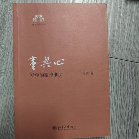 事与心：浙学的精神维度