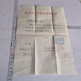 浙江化工学院革命委员会，江苏省南通市化工局1977，原南通农药厂