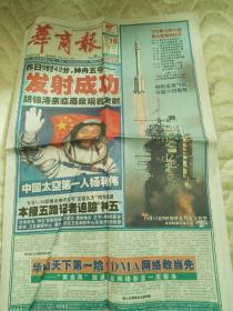 生日老报纸《华商报（2003年10月16日）16版》神舟五号 发射成功