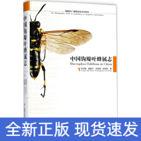 中国钩瓣叶蜂属志