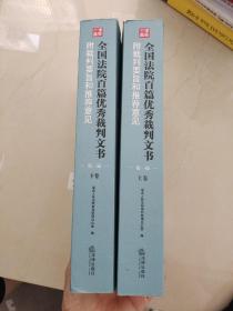 全国法院百篇优秀裁判文书：附裁判要旨和推荐意见（2018年）