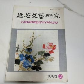 延安文艺研究1992年第2期