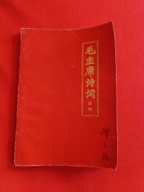 毛主席诗词讲解