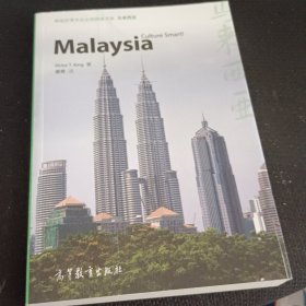 体验世界文化之旅阅读文库 马来西亚