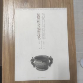 百工录中国工艺美术记录丛书：贴蜡法仿古铜器技艺