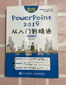 PowerPoint 2019从入门到精通 移动学习版