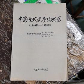 中国近代史参政地图(1840一1919).