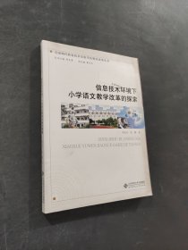 信息技術環(huán)境下小學語文教學改革的探索