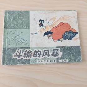 斗输的风暴连环画