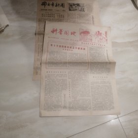 邢台新闻，科普园地报纸，各一张，1983年