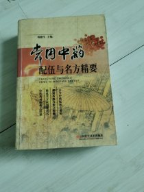 常用中药配伍与名方精要