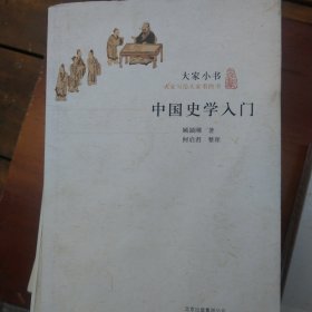 中国史学入门