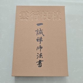 植杖行云：一诚禅师法书