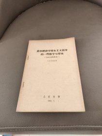 政治经济学资本主义部分的一些数字与事实（自由竞争阶段）油印本 7-2