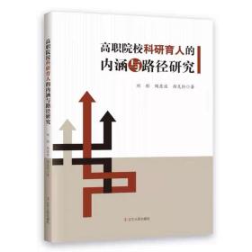 高职院校科研育人的内涵与路径研究 刘彤陶东波颜克伦 辽宁人民出版社