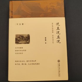 李长声自选集：况且况且况