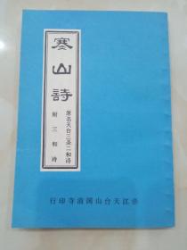 《寒山诗》浙江天台山国清寺，三圣，和合二仙诗集。1988一版一印