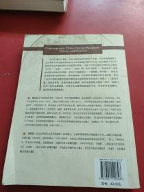 当代中国外交理论与实践  内页干净