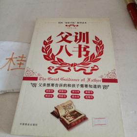 父训八书：父亲想要告诉的和孩子需要知道的