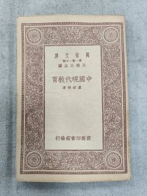 万有文库–中国现代教育