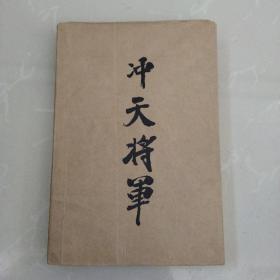 全新板品《冲天将军》，1984年一版一印