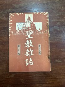 《圣教杂志》（第22卷九期，大32开，“克勒特宗教”、“勒赛夫人事略”等，民国二十二年），