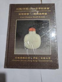 长风2008春季拍卖会：乾坤指掌——鼻烟壶专场