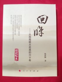 回眸：从西南联大走来的60年【杨祖陶签赠本】