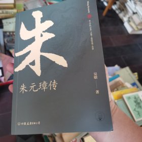 朱元璋传：布衣天子，异类帝王，看懂他就看懂了明朝