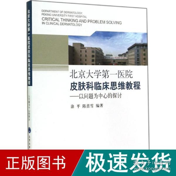 北京大学第一医院皮肤科临床思维教程：以问题为中心的探讨