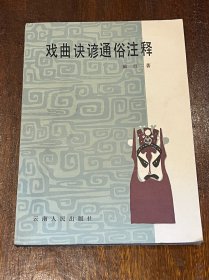 戏曲诀谚通俗注释（作者云南戏曲家戴旦签赠本，32开平装，品好）