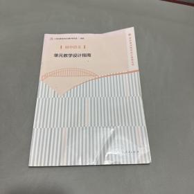 初中语文单元教学设计指南/学科单元教学设计指南丛书（书籍挤压压痕严重）