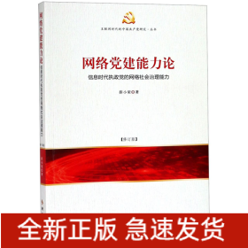 网络党建能力论：信息时代执政党的网络社会治理能力（修订版）