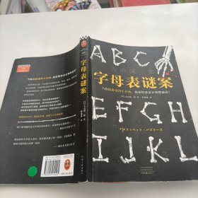 字母表谜案