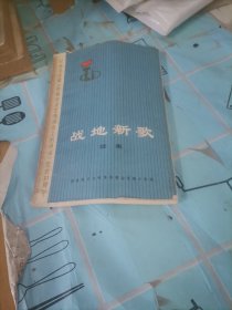 战地新歌续集