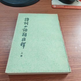 诗词曲语辞汇释 【上册】