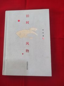 旧时风物！精装本！
