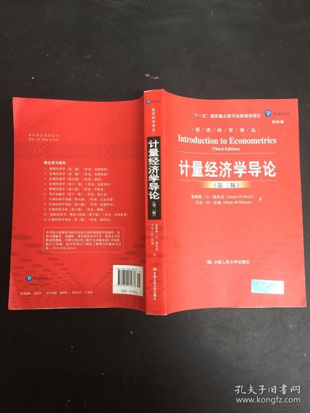 计量经济学导论（第三版）（经济科学译丛；“十一五”国家重点图书出版规划项目）