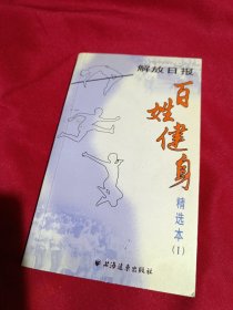 百姓健身精选本 第1册，上海远东出版社