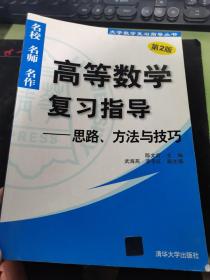 高等数学复习指导：思路、方法与技巧（第2版）