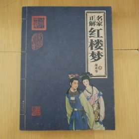 名家正解红楼梦