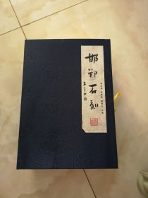 邯郸石刻 全8册 线装有原盒 线装书局 8开线装 一版一印 实拍