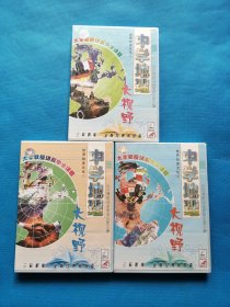 大学教授讲解中学课程 : 中学地理大视野（世界的多元化） 1、 2、3【共三盒合售，全新未开封】