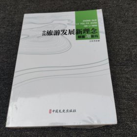 中國旅游發(fā)展新理念：顛覆與重構(gòu)
