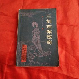 三刻拍案惊奇