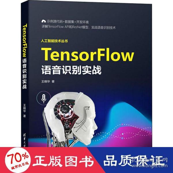 TensorFlow语音识别实战