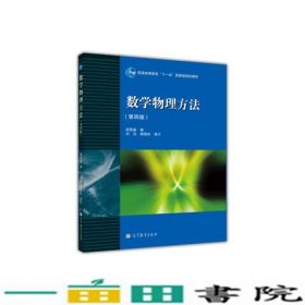 数学物理方法 第四版