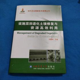 设施菜田退化土壤修复与资源高效利用