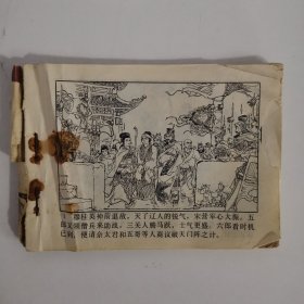 连环画：大破天门阵 1983 一版一印